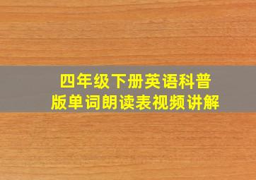 四年级下册英语科普版单词朗读表视频讲解