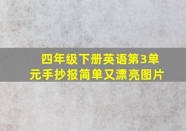 四年级下册英语第3单元手抄报简单又漂亮图片