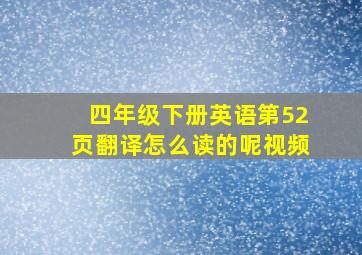 四年级下册英语第52页翻译怎么读的呢视频