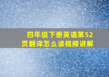 四年级下册英语第52页翻译怎么读视频讲解