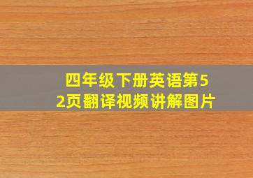 四年级下册英语第52页翻译视频讲解图片