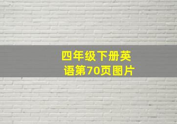 四年级下册英语第70页图片