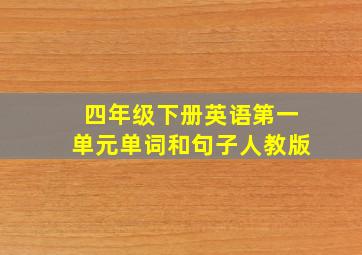 四年级下册英语第一单元单词和句子人教版