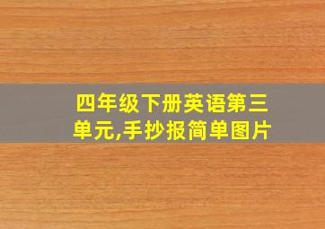 四年级下册英语第三单元,手抄报简单图片