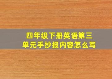 四年级下册英语第三单元手抄报内容怎么写