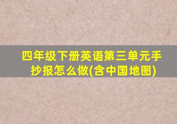 四年级下册英语第三单元手抄报怎么做(含中国地图)