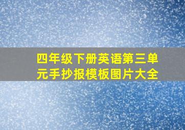 四年级下册英语第三单元手抄报模板图片大全