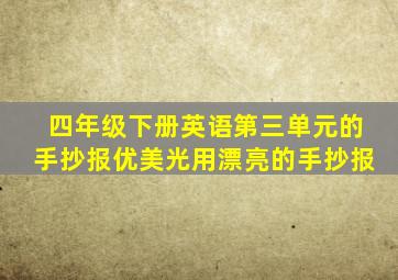 四年级下册英语第三单元的手抄报优美光用漂亮的手抄报