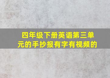 四年级下册英语第三单元的手抄报有字有视频的