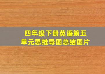 四年级下册英语第五单元思维导图总结图片