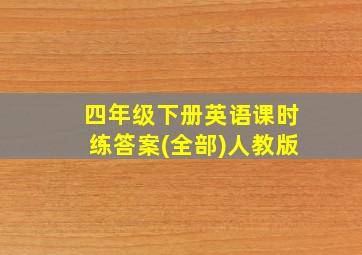 四年级下册英语课时练答案(全部)人教版