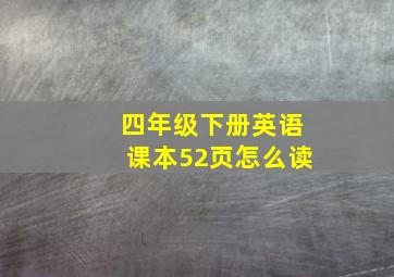 四年级下册英语课本52页怎么读