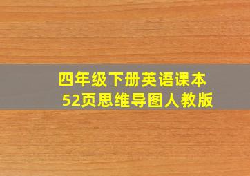 四年级下册英语课本52页思维导图人教版