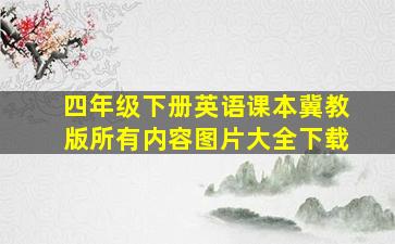 四年级下册英语课本冀教版所有内容图片大全下载