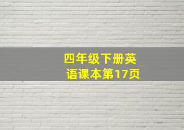 四年级下册英语课本第17页