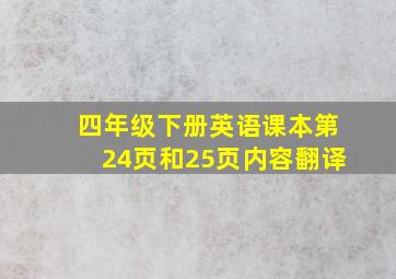 四年级下册英语课本第24页和25页内容翻译