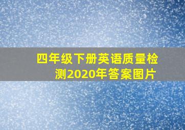 四年级下册英语质量检测2020年答案图片