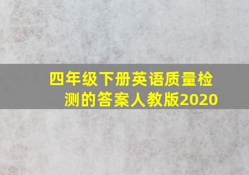 四年级下册英语质量检测的答案人教版2020