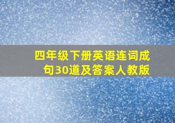 四年级下册英语连词成句30道及答案人教版