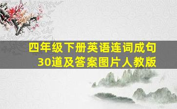 四年级下册英语连词成句30道及答案图片人教版