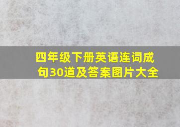 四年级下册英语连词成句30道及答案图片大全