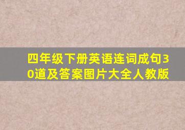 四年级下册英语连词成句30道及答案图片大全人教版