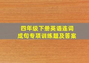 四年级下册英语连词成句专项训练题及答案