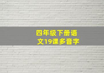 四年级下册语文19课多音字