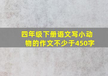 四年级下册语文写小动物的作文不少于450字