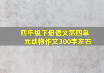 四年级下册语文第四单元动物作文300字左右