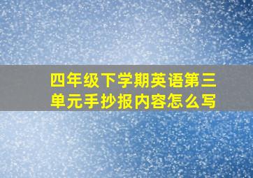 四年级下学期英语第三单元手抄报内容怎么写