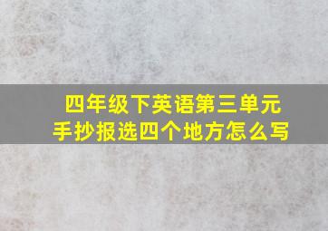 四年级下英语第三单元手抄报选四个地方怎么写