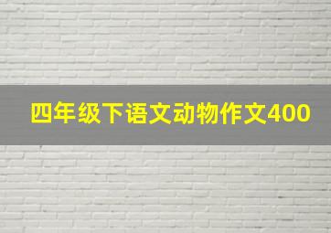 四年级下语文动物作文400