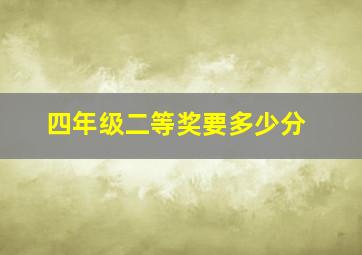 四年级二等奖要多少分