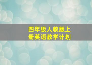 四年级人教版上册英语教学计划