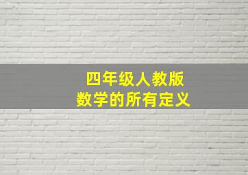 四年级人教版数学的所有定义