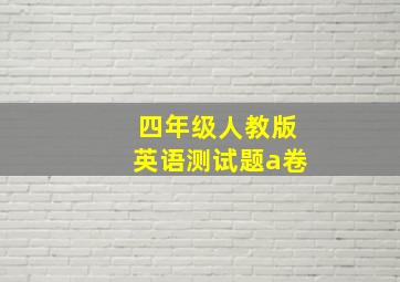 四年级人教版英语测试题a卷