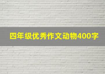 四年级优秀作文动物400字