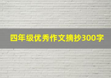 四年级优秀作文摘抄300字