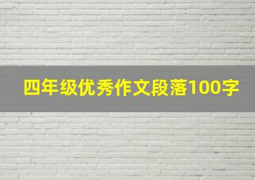 四年级优秀作文段落100字