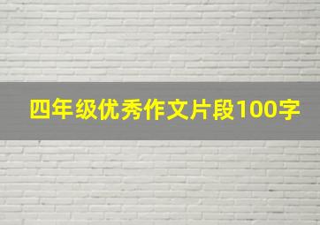 四年级优秀作文片段100字