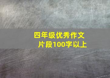 四年级优秀作文片段100字以上