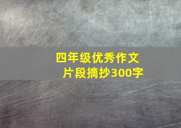 四年级优秀作文片段摘抄300字