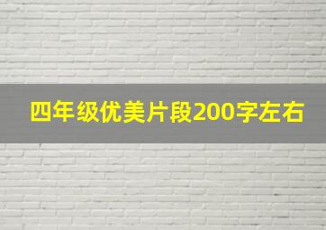 四年级优美片段200字左右