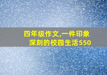 四年级作文,一件印象深刻的校园生活550