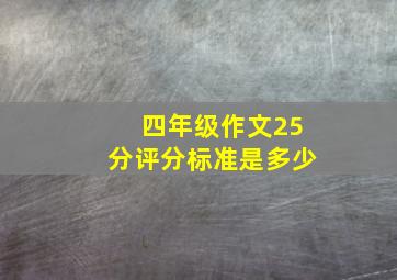 四年级作文25分评分标准是多少