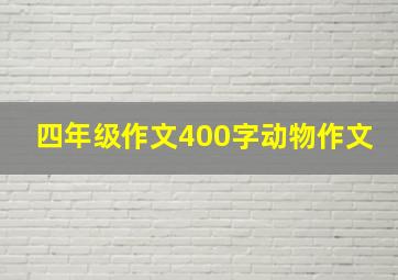 四年级作文400字动物作文