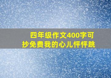 四年级作文400字可抄免费我的心儿怦怦跳