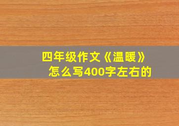 四年级作文《温暖》怎么写400字左右的