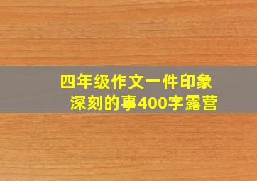 四年级作文一件印象深刻的事400字露营